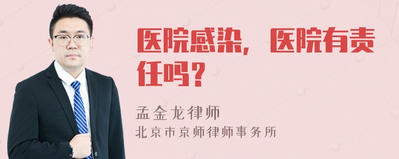 医院感染，医院有责任吗？