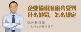 企业偷税漏税会受到什么处罚，怎么规定