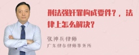 刑法强奸罪构成要件？，法律上怎么解决？