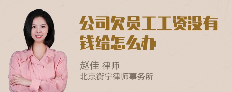 公司欠员工工资没有钱给怎么办