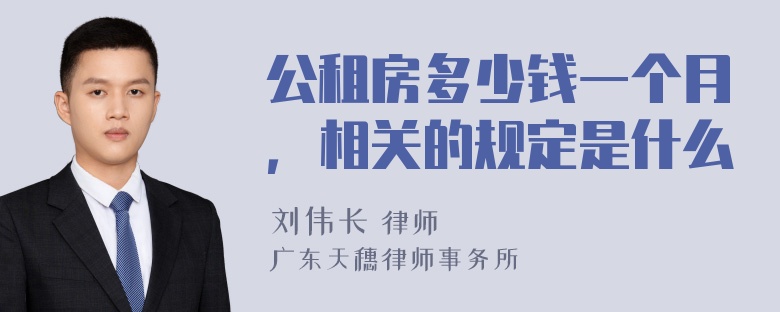 公租房多少钱一个月，相关的规定是什么