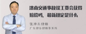 济南交通事故误工费会获得赔偿吗，最新规定是什么