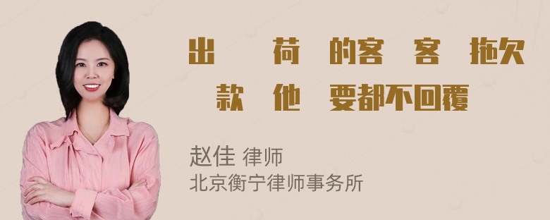 出貨給荷蘭的客戶客戶拖欠貨款問他們要都不回覆