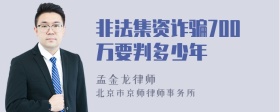 非法集资诈骗700万要判多少年