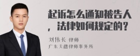 起诉怎么通知被告人，法律如何规定的？