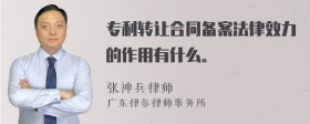 专利转让合同备案法律效力的作用有什么。