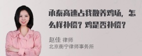 承秦高速占我散养鸡场，怎么样补偿？鸡是否补偿？