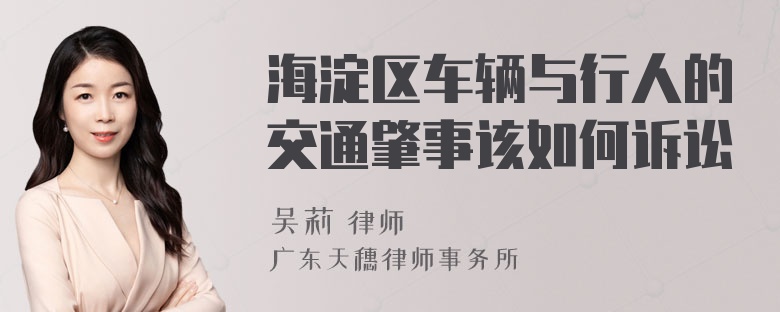 海淀区车辆与行人的交通肇事该如何诉讼