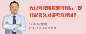 无证驾驶被查处理完后，即日起多久才能考驾驶证？