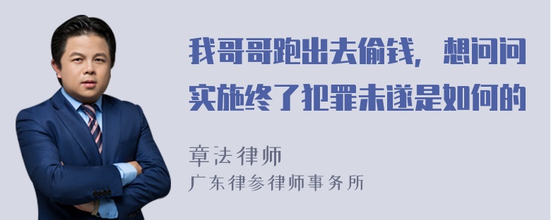 我哥哥跑出去偷钱，想问问实施终了犯罪未遂是如何的