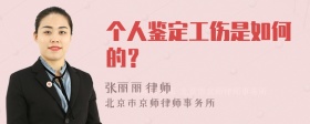 个人鉴定工伤是如何的？