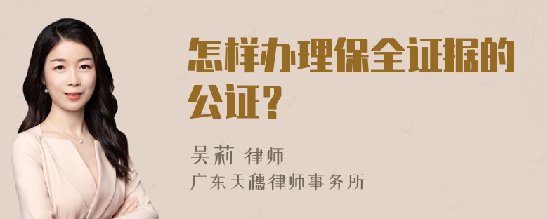 怎样办理保全证据的公证？