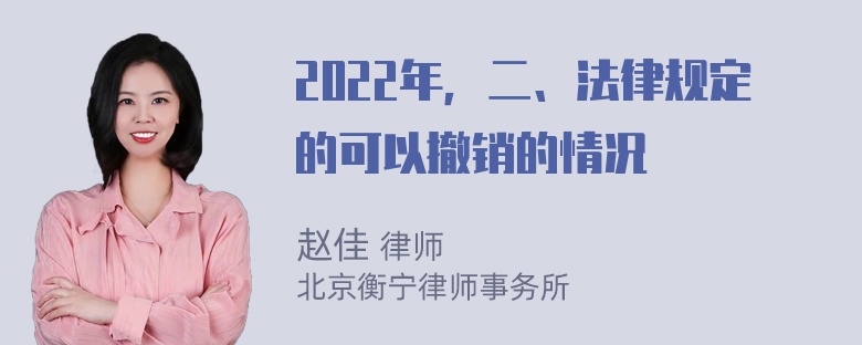 2022年，二、法律规定的可以撤销的情况