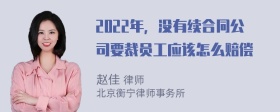 2022年，没有续合同公司要裁员工应该怎么赔偿