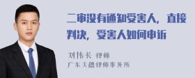 二审没有通知受害人，直接判决，受害人如何申诉