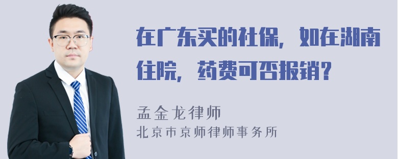 在广东买的社保，如在湖南住院，药费可否报销？