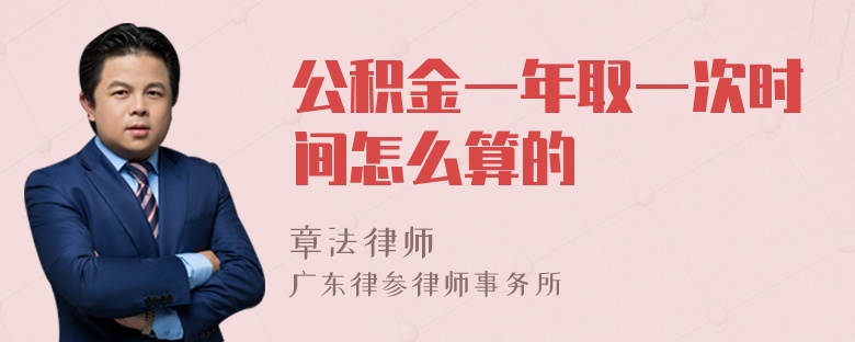 公积金一年取一次时间怎么算的