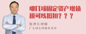 哪几项固定资产增值税可以抵扣？？？