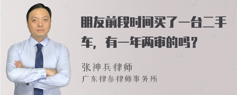 朋友前段时间买了一台二手车，有一年两审的吗？