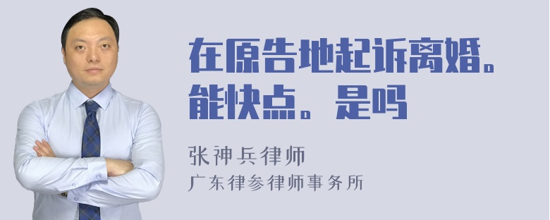 在原告地起诉离婚。能快点。是吗