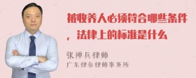 被收养人必须符合哪些条件，法律上的标准是什么