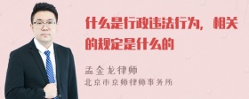 什么是行政违法行为，相关的规定是什么的