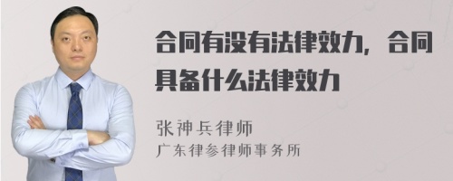 合同有没有法律效力，合同具备什么法律效力