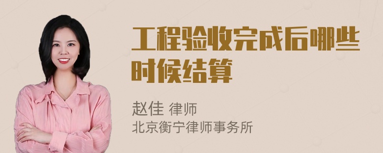 工程验收完成后哪些时候结算