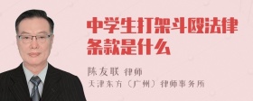 中学生打架斗殴法律条款是什么