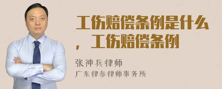 工伤赔偿条例是什么，工伤赔偿条例