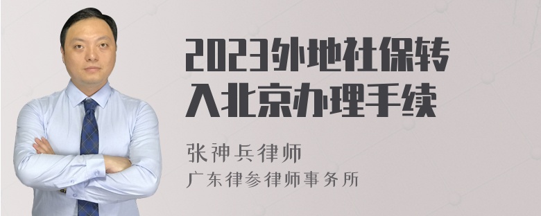 2023外地社保转入北京办理手续