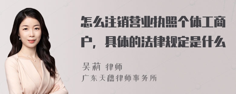 怎么注销营业执照个体工商户，具体的法律规定是什么