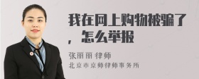 我在网上购物被骗了，怎么举报