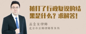 被打了行政复议的结果是什么？求解答！