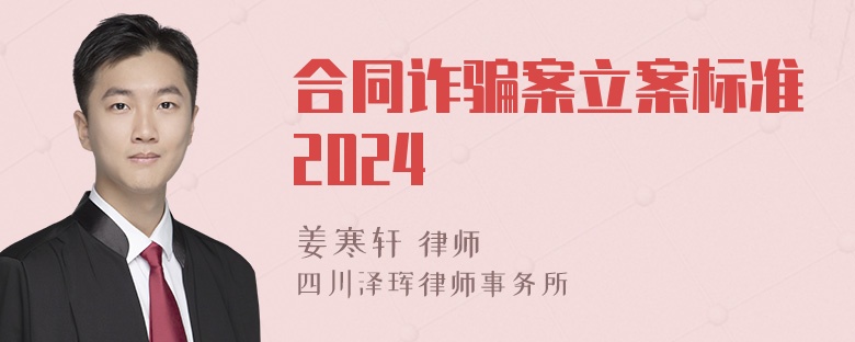 合同诈骗案立案标准2024