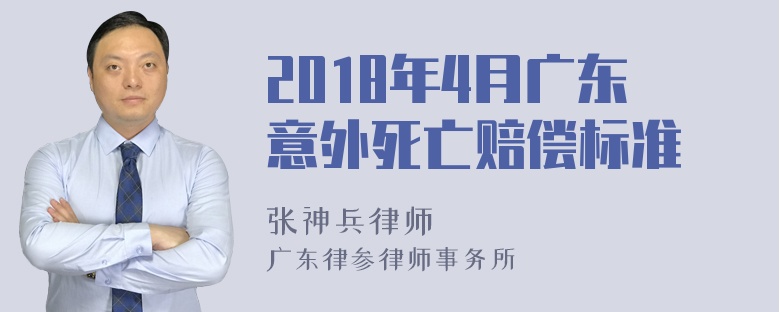 2018年4月广东意外死亡赔偿标准