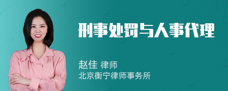 刑事处罚与人事代理