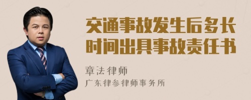 交通事故发生后多长时间出具事故责任书