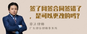 签了网签合同签错了，是可以更改的吗？