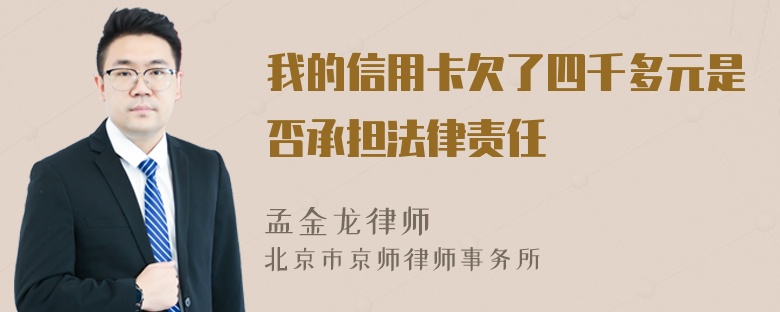 我的信用卡欠了四千多元是否承担法律责任