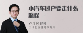 小汽车过户要走什么流程