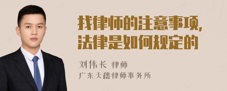 找律师的注意事项，法律是如何规定的