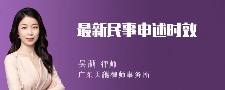 最新民事申述时效