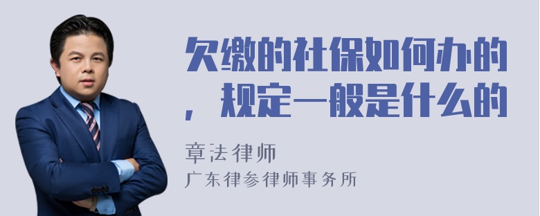 欠缴的社保如何办的，规定一般是什么的