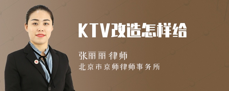 KTV改造怎样给