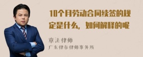 10个月劳动合同续签的规定是什么，如何解释的呢