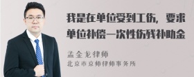 我是在单位受到工伤，要求单位补偿一次性伤残补助金