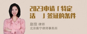 2023申请「特定活動」签证的条件