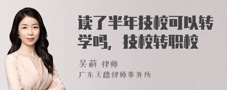 读了半年技校可以转学吗，技校转职校