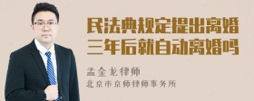 民法典规定提出离婚三年后就自动离婚吗